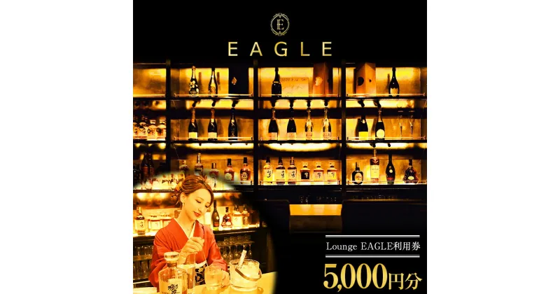 【ふるさと納税】 【Lounge EAGLE 利用券 1枚 (5000円分)】 『Lounge EAGLE』 山形県 南陽市 [1898]