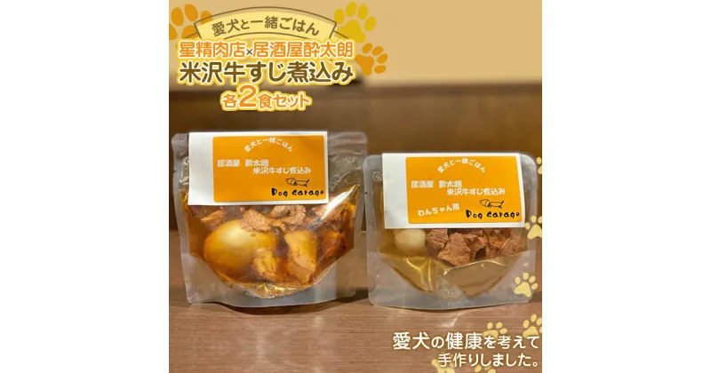 【ふるさと納税】 《愛犬と一緒にごはん♪》 米沢牛すじ煮込み 各2食セット 星精肉店×居酒屋酔太朗 『Dog Garage (ドッグガレージ)』山形県 南陽市 [1879]