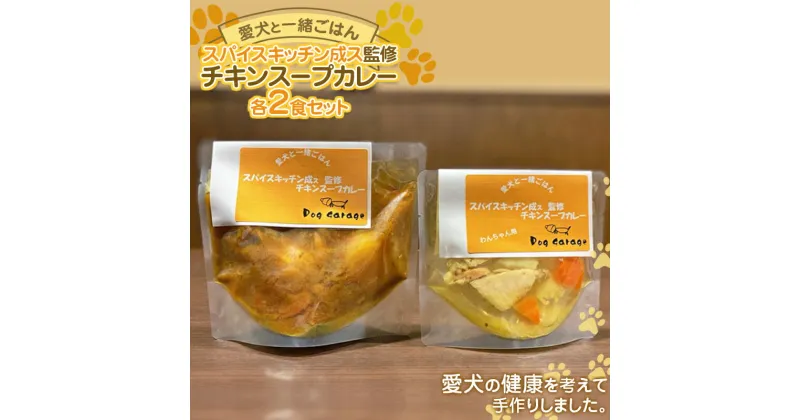 【ふるさと納税】 《愛犬と一緒にごはん♪》 チキンスープカレー 各2食セット スパイスキッチン成ス 監修 『Dog Garage (ドッグガレージ)』山形県 南陽市 [1881]