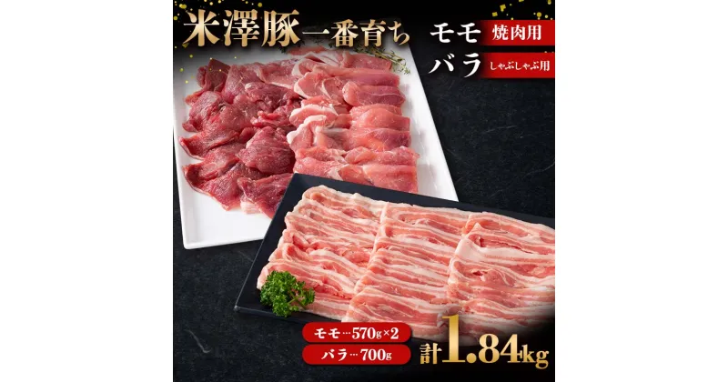 【ふるさと納税】 米澤豚一番育ち モモ 焼肉用 1140g（570g×2）& バラ しゃぶしゃぶ用 700g ブランド豚 豚肉 米沢 米沢豚 山形県 南陽市 [1883]