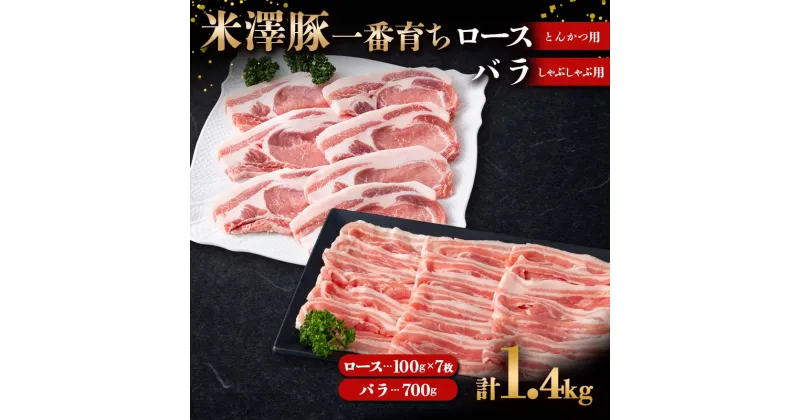 【ふるさと納税】 米澤豚一番育ち ロース とんかつ用 700g（100g×7）& バラ しゃぶしゃぶ用 700g ブランド豚 豚肉 米沢 米沢豚 山形県 南陽市 [1884]