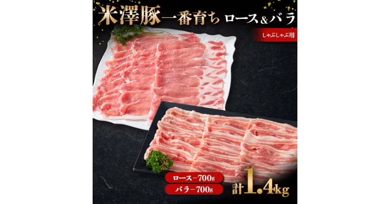 【ふるさと納税】 米澤豚一番育ち ロース & バラ しゃぶしゃぶ用 各700g（計1400g） ブランド豚 豚肉 米沢 米沢豚 山形県 南陽市 [1885]