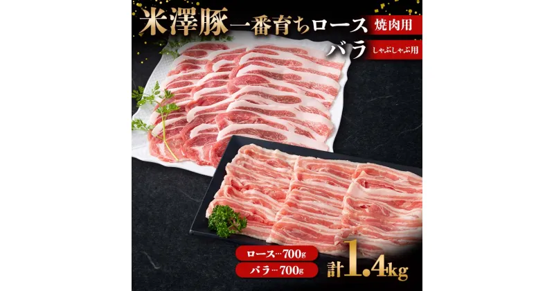 【ふるさと納税】 米澤豚一番育ち ロース 焼肉用 700g & バラ しゃぶしゃぶ用 700g ブランド豚 豚肉 米沢 米沢豚 山形県 南陽市 [1886]