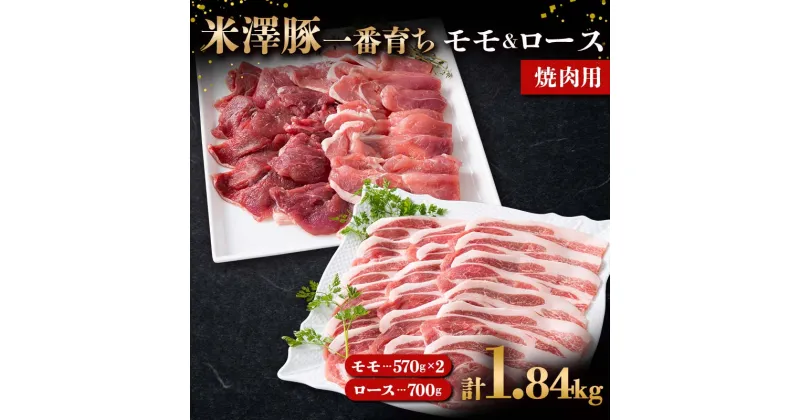 【ふるさと納税】 米澤豚一番育ち モモ 焼肉用 1140g（570g×2）& ロース 焼肉用 700g ブランド豚 豚肉 山形県 南陽市 [1869]