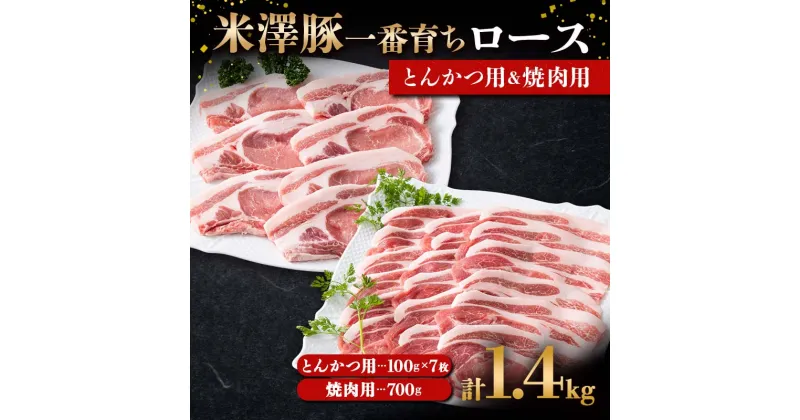 【ふるさと納税】 米澤豚一番育ち ロース とんかつ用 700g（100g×7）& ロース 焼肉用 700g ブランド豚 豚肉 山形県 南陽市 [1870]