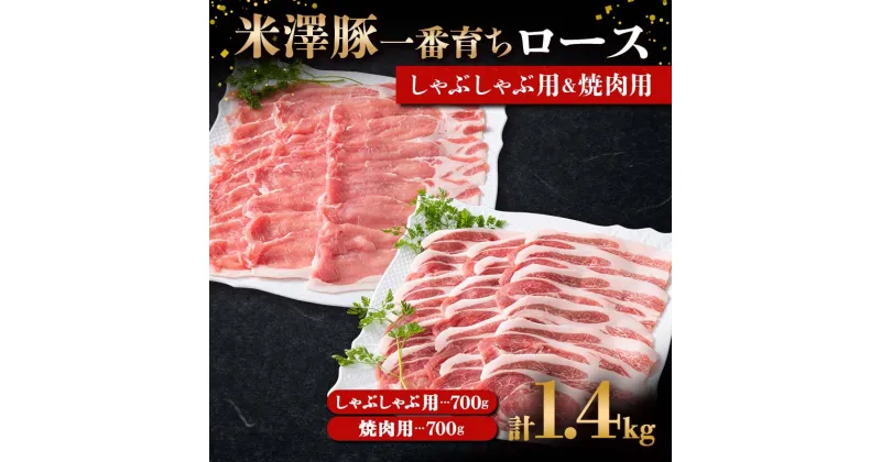 【ふるさと納税】 米澤豚一番育ち ロース しゃぶしゃぶ用 700g & ロース 焼肉用 700g ブランド豚 豚肉 山形県 南陽市 [1871]