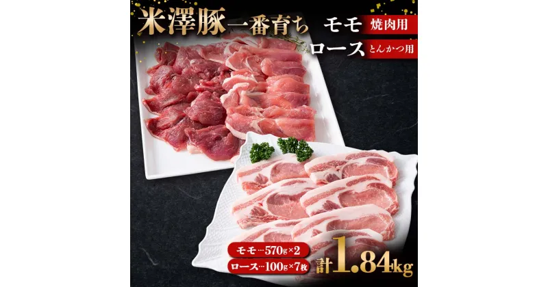 【ふるさと納税】 米澤豚一番育ち モモ 焼肉用 1140g（570g×2）& ロース とんかつ用 700g（100g×7） ブランド豚 豚肉 山形県 南陽市 [1872]