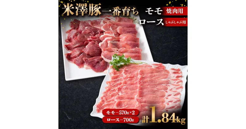 【ふるさと納税】 米澤豚一番育ち モモ 焼肉用 1140g（570g×2）& ロース しゃぶしゃぶ用 700g ブランド豚 豚肉 山形県 南陽市 [1873]