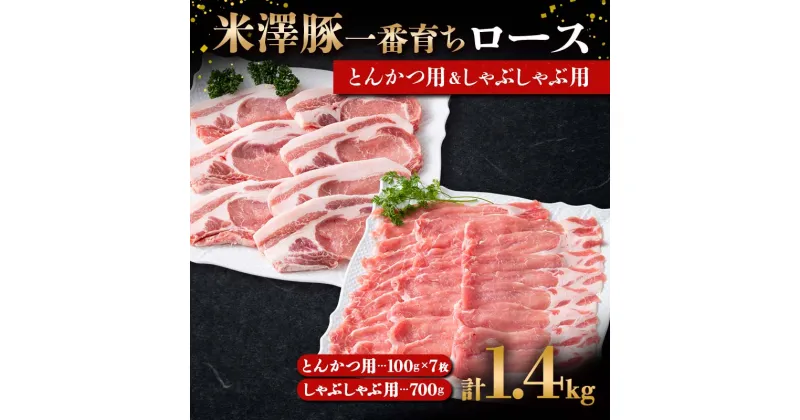 【ふるさと納税】 米澤豚一番育ち ロース とんかつ用 700g（100g×7）& ロース しゃぶしゃぶ用 700g ブランド豚 豚肉 山形県 南陽市 [1874]