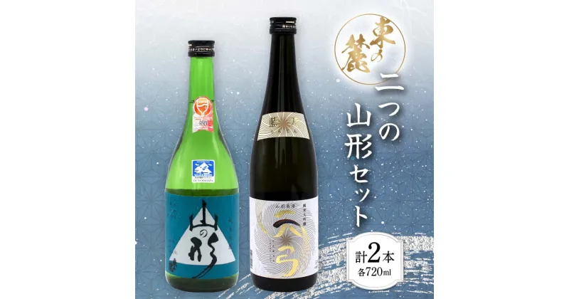 【ふるさと納税】 東の麓 二つの山形セット 「純米吟醸 山の形 ＆ 純米大吟醸 天弓 藍天」 各720ml 『東の麓酒造』 日本酒 2本セット 飲み比べ 山形県 南陽市 [1901]