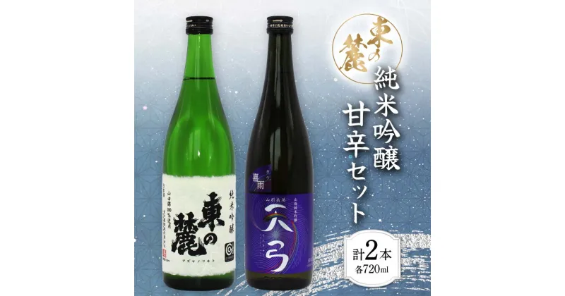 【ふるさと納税】 東の麓 日本酒 純米吟醸 甘辛セット 「純米吟醸 東の麓＆ 純米吟醸 天弓 喜雨」 各720ml 日本酒 2本セット 飲み比べ 山形県 南陽市 [1902]