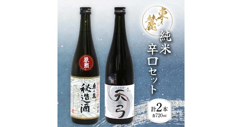 【ふるさと納税】 東の麓 純米辛口セット 「特別純米酒 秘蔵酒 & 純米酒 天弓 白雨」 各720ml 『東の麓酒造』 日本酒 2本セット 飲み比べ 山形県 南陽市 [1903]