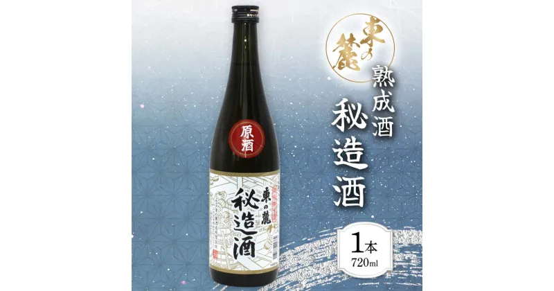 【ふるさと納税】 東の麓 「熟成原酒 秘造酒 東の麓」 720ml 『東の麓酒造』日本酒 山形県 南陽市 [1904]