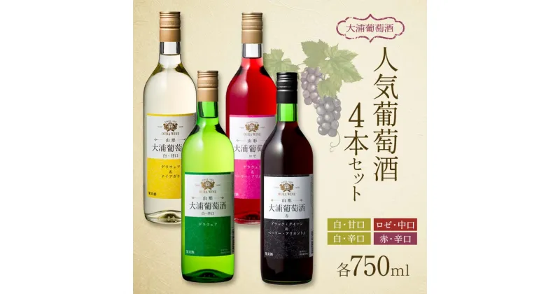 【ふるさと納税】 大浦葡萄酒 人気葡萄酒 750ml×4本セット 『(有)大浦葡萄酒』 赤ワイン 白ワイン ロゼ 甘口 辛口 中口 酒 山形県 南陽市 [1894]