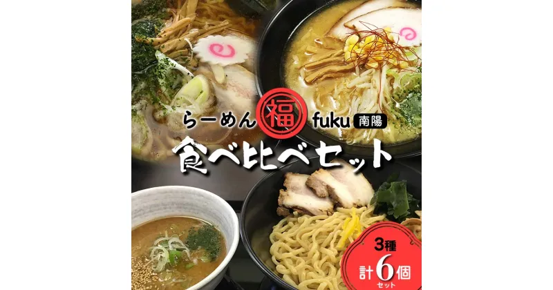 【ふるさと納税】 【らーめん福】 らーめん食べ比べ［中華そば・味噌らーめん・つけ麺食べ比べセット］計6個セット 山形県 南陽市 [1905]