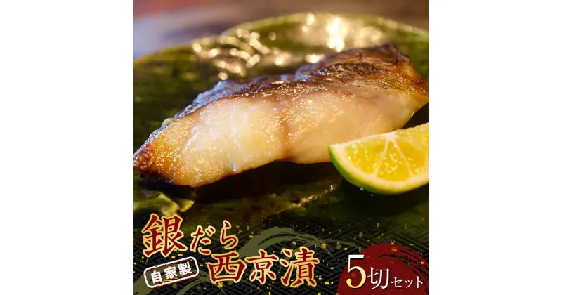 【ふるさと納税】 自家製 銀だら西京漬 5切セット (約50g×5切) 『マルシチ遠藤鮮魚店』 鮮魚店直送 小分け 山形県 南陽市 [1921]