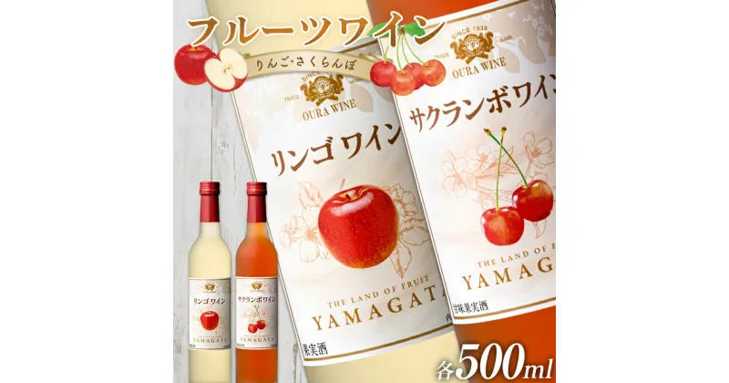 【ふるさと納税】 大浦葡萄酒 フルーツワイン 「リンゴワイン・サクランボワイン」500ml×2本セット 『(有)大浦葡萄酒』ワイン 甘口 山形県 南陽市 [1945]