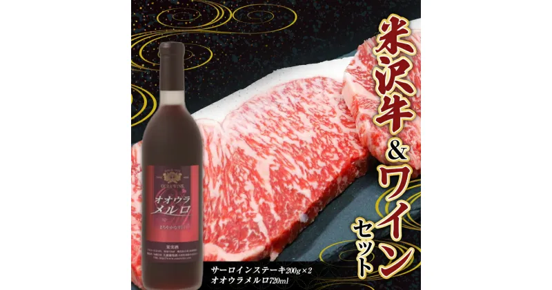 【ふるさと納税】 米沢牛 サーロインステーキ (200g×2枚) と 大浦葡萄酒 オオウラメルロ (赤ワイン 辛口 720ml×1本) 『(有)辰巳屋牛肉店』『(有)大浦葡萄酒』牛肉 山形県 南陽市 [1943]