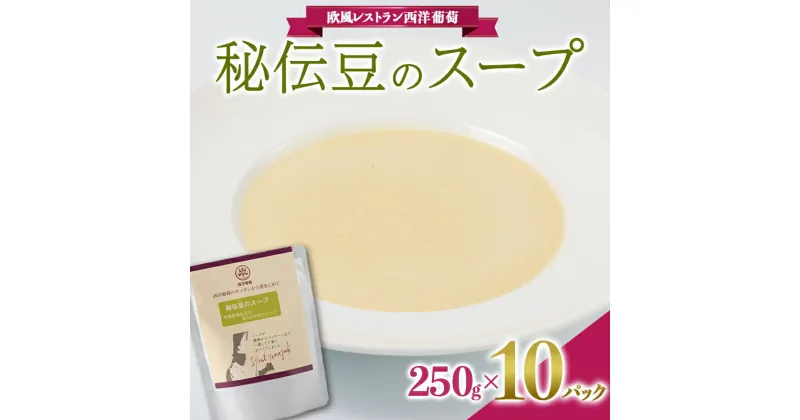 【ふるさと納税】 秘伝豆のスープ (250g×計10袋) 『欧風レストラン 西洋葡萄』 山形県 南陽市 [2006]