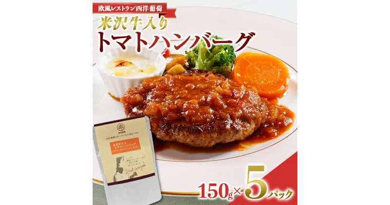 【ふるさと納税】 米沢牛入りトマトハンバーグ (150g×5袋) 『欧風レストラン 西洋葡萄』 山形県 南陽市 [2014]