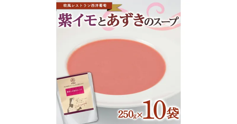 【ふるさと納税】 紫イモとあずきのスープ (250g×計10袋) 『欧風レストラン 西洋葡萄』 山形県 南陽市 [2008]