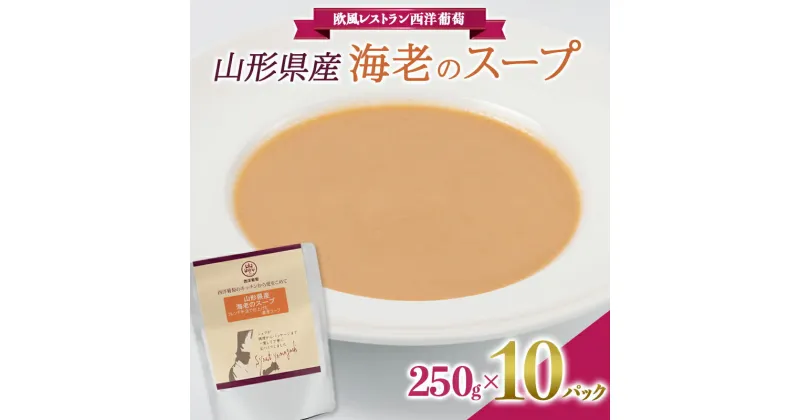 【ふるさと納税】 山形県産 海老のスープ (250g×計10袋) 『欧風レストラン 西洋葡萄』 山形県 南陽市 [2009]