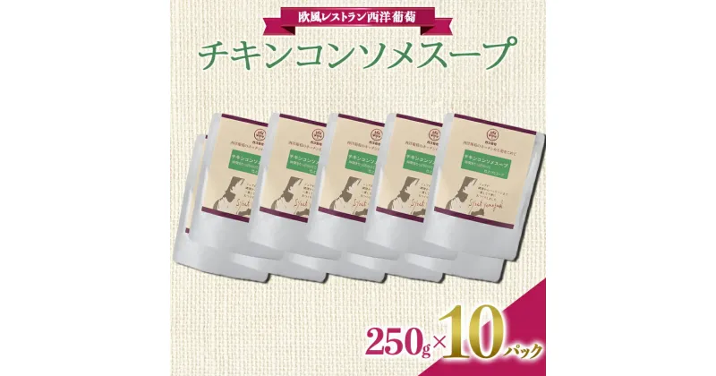 【ふるさと納税】 チキンコンソメスープ (250g×計10袋) 『欧風レストラン 西洋葡萄』 山形県 南陽市 [2010]