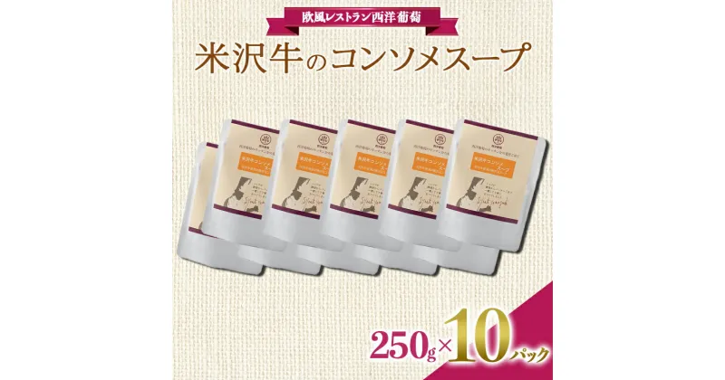 【ふるさと納税】 米沢牛のコンソメスープ (250g×計10袋) 『欧風レストラン 西洋葡萄』 山形県 南陽市 [2011]