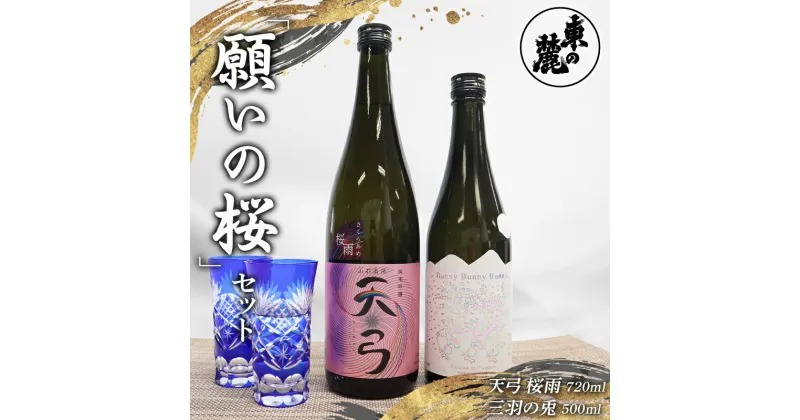 【ふるさと納税】 東の麓 願いの桜セット 「純米吟醸 天弓 桜雨 720ml×1本 ＆ 純米大吟醸 三羽の兎 500ml×1本 」『東の麓酒造』 日本酒 2本セット 飲み比べ 山形県 南陽市 [2057]