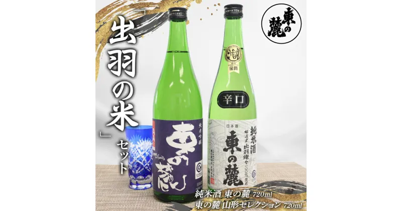 【ふるさと納税】 東の麓 出羽の米セット 「純米酒 東の麓 ＆ 純米吟醸 東の麓 山形セレクション」 各720ml 『東の麓酒造』 日本酒 2本セット 飲み比べ 山形県 南陽市 [2058]