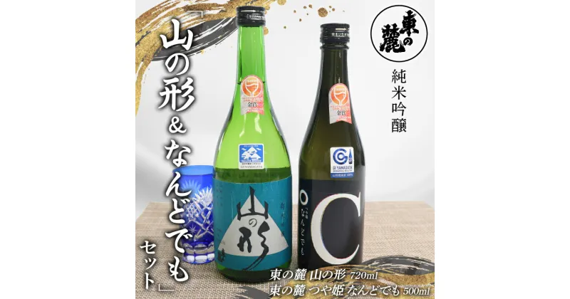 【ふるさと納税】 東の麓 純米吟醸「山の形＆なんどでも」セット 「純米吟醸 山の形 720ml×1本 ＆ 純米吟醸 つや姫 なんどでも 500ml×1本 」 『東の麓酒造』 日本酒 2本セット 飲み比べ 山形県 南陽市 [2059]