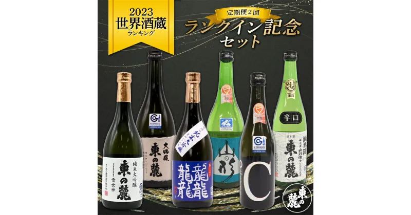 【ふるさと納税】 《定期便2回》 東の麓 2023世界酒蔵ランキング ランクイン記念セット 『東の麓酒造』 日本酒 飲み比べ 山形県 南陽市 [2060]