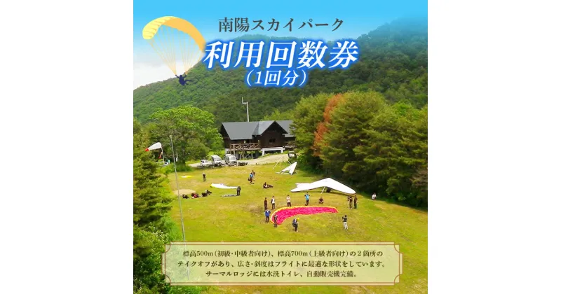 【ふるさと納税】 【ライセンス所持者限定】 南陽スカイパーク利用回数券（1回分） 『南陽市スカイレジャー振興協議会』 山形県 南陽市 [3028]