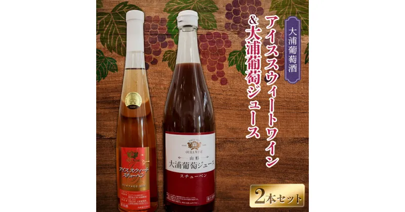 【ふるさと納税】 大浦葡萄酒 スチューベンセット 「アイススウィートワイン 375ml ＆ 大浦葡萄ジュース 720ml」 『(有)大浦葡萄酒』 ロゼ 極甘口 ストレートジュース 山形県 南陽市 [2075]