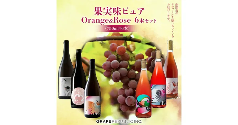 【ふるさと納税】 果実味ピュア orange & rose ワインセット 750ml × 6本 『(株)グレープリパブリック』 オレンジワイン ロゼワイン 山形県 南陽市 [2072]