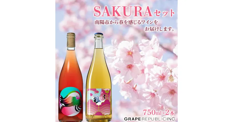 【ふるさと納税】 SAKURAワインセット 750ml × 2本 『(株)グレープリパブリック』 ロゼワイン 微発砲ワイン 山形県 南陽市 [2073]