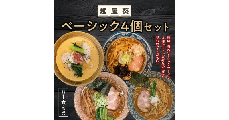 【ふるさと納税】 【麺屋 葵】 ベーシックラーメン 4食セット（中華そば、魚介豚骨ラーメン、担々麺、ロースト煮干しそば 各1食） 山形県 南陽市 [2150]