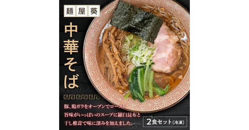 【ふるさと納税】 【麺屋 葵】 中華そば 2食セット ラーメン 麺 山形県 南陽市 [2149]