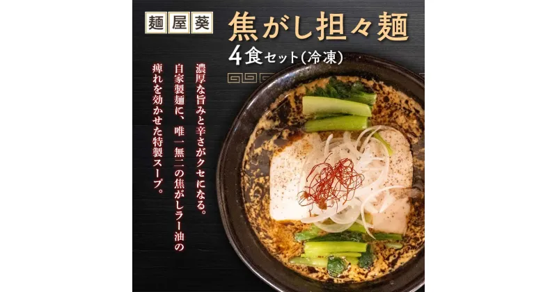 【ふるさと納税】 【麺屋 葵】 焦がし担々麺 4食セット 山形県 南陽市 [2152]