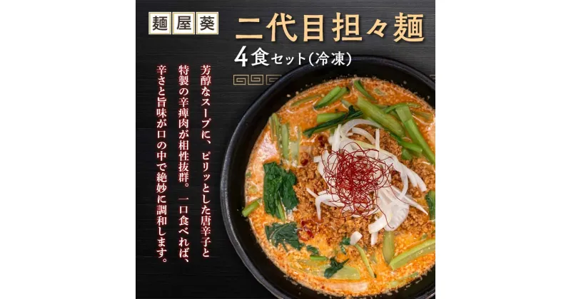 【ふるさと納税】 【麺屋 葵】 二代目担々麺 4食セット 山形県 南陽市 [2153]