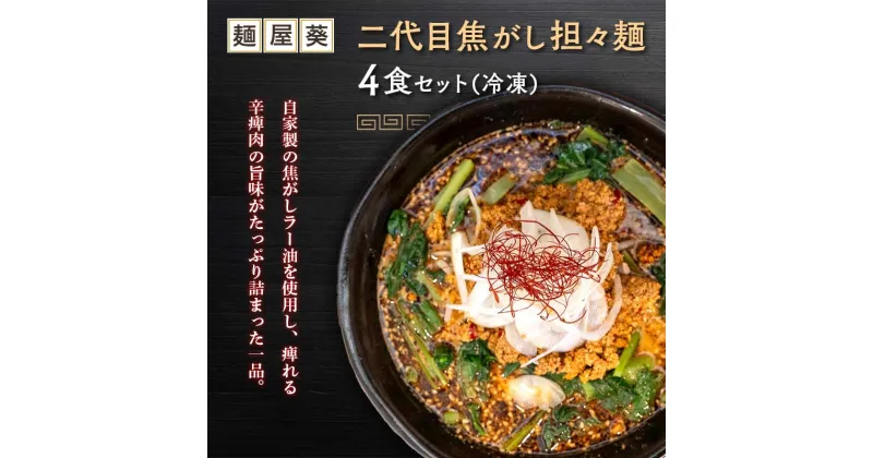 【ふるさと納税】 【麺屋 葵】 二代目焦がし担々麺 4食セット 山形県 南陽市 [2154]