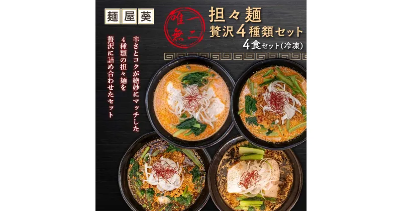 【ふるさと納税】 【麺屋 葵】 唯一無二 担々麺 贅沢 4種セット（担々麺、焦がし担々麺、二代目焦がし担々麺、二代目焦がし担々麺 各1食） 山形県 南陽市 [2155]