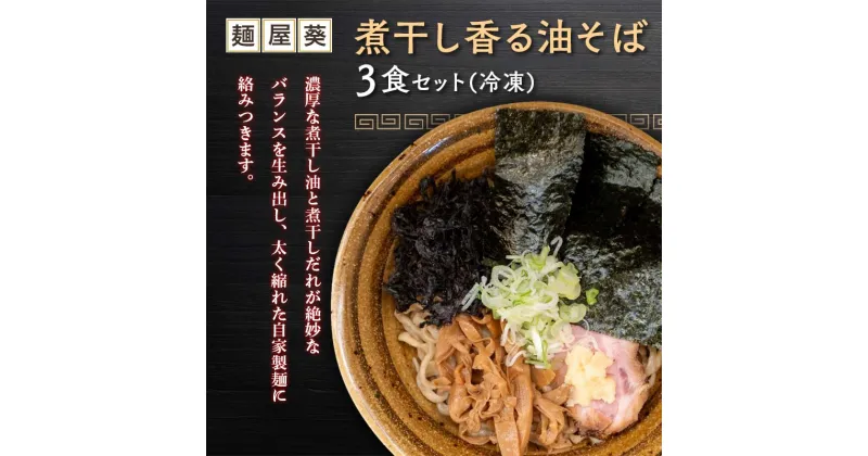 【ふるさと納税】 【麺屋 葵】 煮干し香る油そば 3食セット 山形県 南陽市 [2157]