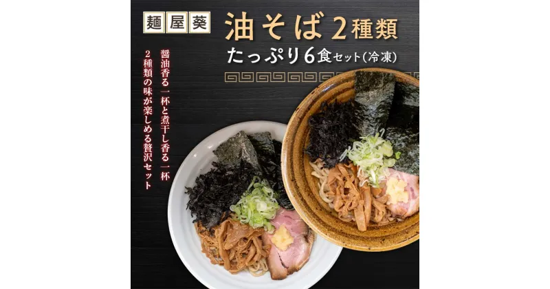 【ふるさと納税】 【麺屋 葵】 油そば 2種類 たっぷり6食セット (醤油香る油そば、煮干し香る油そば 各3食) 山形県 南陽市 [2158]