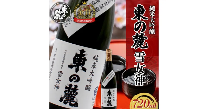 【ふるさと納税】 【全国新酒鑑評会 2年連続金賞受賞記念】 【数量限定】 東の麓 2年連続金賞受賞記念酒 「純米大吟醸 東の麓 雪女神 (あずまのふもと ゆきめがみ)」 720ml×1本 『東の麓酒造』 日本酒 山形県 南陽市 [2161]