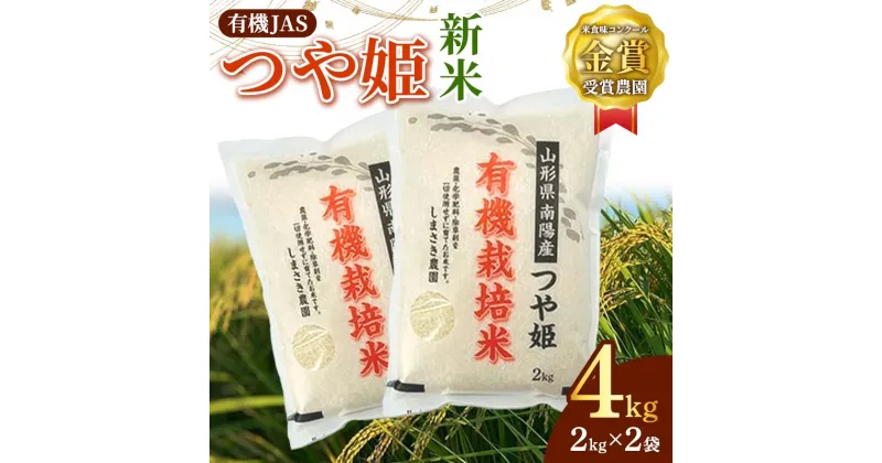 【ふるさと納税】 【令和6年産 新米 先行予約】 【米食味コンクール金賞受賞農園】 有機JAS つや姫 4kg (2kg×2袋) 《令和6年10月中旬～発送》 『しまさき農園』 山形南陽産 米 白米 精米 ご飯 農家直送 山形県 南陽市 [1635-R6]