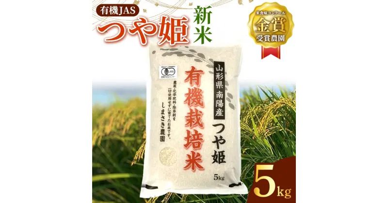 【ふるさと納税】 【令和6年産 新米 先行予約】 【米食味コンクール金賞受賞農園】 有機JAS つや姫 5kg 《令和6年10月中旬～発送》 『しまさき農園』 山形南陽産 米 白米 精米 ご飯 農家直送 山形県 南陽市 [1637-R6]