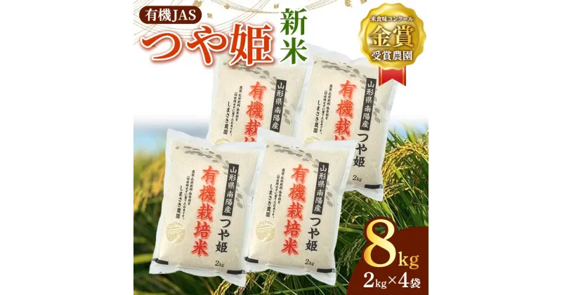 【ふるさと納税】 【令和6年産 新米 先行予約】 【米食味コンクール金賞受賞農園】 有機JAS つや姫 8kg (2kg×4袋) 《令和6年10月中旬～発送》 『しまさき農園』 山形南陽産 米 白米 精米 ご飯 農家直送 山形県 南陽市 [1636-R6]