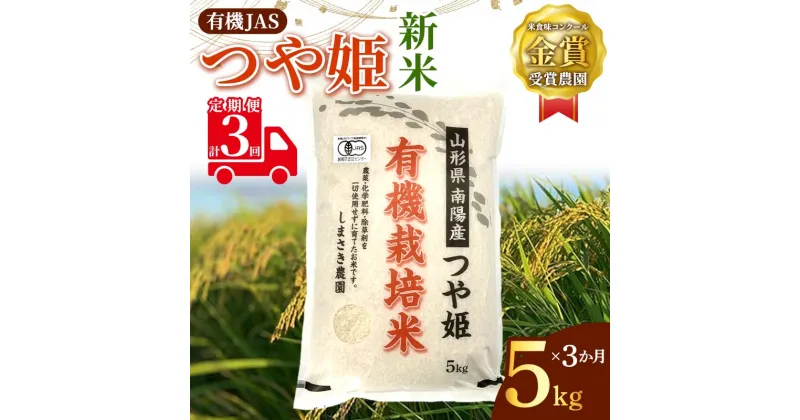 【ふるさと納税】 【令和6年産 新米 先行予約】 【米食味コンクール金賞受賞農園】 《定期便3回》 有機JAS つや姫 5kg×3か月 《令和6年10月中旬～発送》 『しまさき農園』 山形南陽産 米 白米 精米 ご飯 農家直送 山形県 南陽市 [1638-R6]