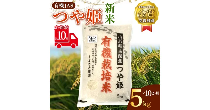 【ふるさと納税】 【令和6年産 新米 先行予約】 【米食味コンクール金賞受賞農園】 《定期便10回》 有機JAS つや姫 5kg×10か月 《令和6年10月中旬～発送》 『しまさき農園』 山形南陽産 米 白米 精米 ご飯 農家直送 山形県 南陽市 [1640-R6]